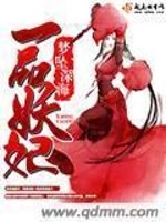一品妖妃免费阅读
