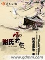 谢氏云低免费阅读