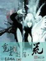 重生之剑荡八荒全文在线阅读，重生之剑荡八荒小说免费版-优文网