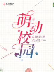 萌动校园免费阅读