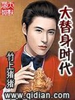 大替身时代免费阅读