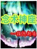 念术神座全文在线阅读，念术神座小说免费版-优文网