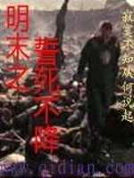 明末之誓死不降全文在线阅读，明末之誓死不降小说免费版-优文网