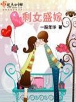 小说《剩女盛嫁》全文免费阅读-锤石文学