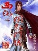 西游之阐教门徒免费阅读