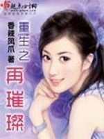 重生之再璀璨免费阅读