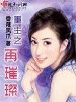 小说《重生之再璀璨》全文免费阅读-锤石文学