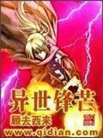 异世锋芒全文在线阅读，异世锋芒小说免费版-优文网