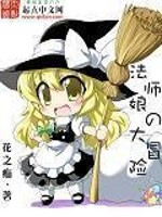 法师娘的大冒险全文在线阅读，法师娘的大冒险小说免费版-优文网