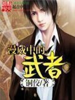 漫威中的武者全文在线阅读，漫威中的武者小说免费版-优文网