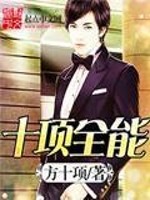 十项全能全文在线阅读，十项全能小说免费版-优文网