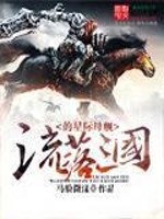 流落三国的星际母舰免费阅读