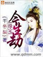 缘定今生劫免费阅读