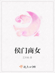 侯门商女免费阅读