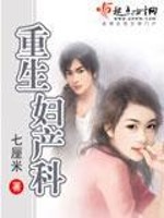 重生妇产科免费阅读