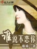 谁说不恋你免费阅读
