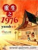 重生之1976全文在线阅读，重生之1976小说免费版-优文网