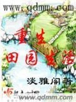 重生田园生活免费阅读