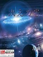 次元刀客免费阅读