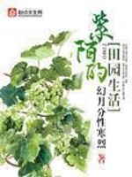 紫陌的田园生活免费阅读