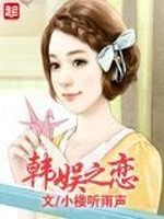 韩娱之恋免费阅读