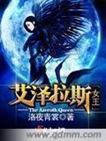 艾泽拉斯女王免费阅读