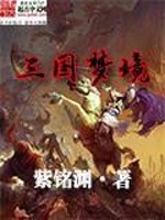 三国梦境免费阅读