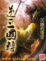 逆三国转全文在线阅读，逆三国转小说免费版-优文网