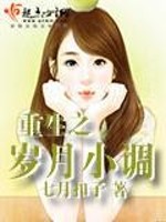 重生之岁月小调全文在线阅读，重生之岁月小调小说免费版-优文网