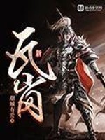 新瓦岗免费阅读