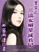 重生之三流女明星成长记免费阅读