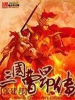 三国曹昂传免费阅读