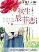 秋生辰菲恋全文在线阅读，秋生辰菲恋小说免费版-优文网