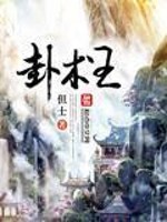 卦术王免费阅读