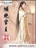 小说《倾绝宫主》全文免费阅读-锤石文学