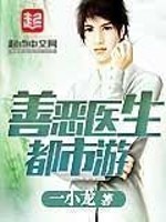 善恶医生都市游免费阅读