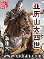 亚历山大四世全文在线阅读，亚历山大四世小说免费版-优文网
