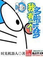 我有个多啦哎梦全文在线阅读，我有个多啦哎梦小说免费版-优文网