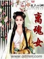 离魂女免费阅读