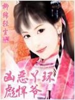 凶恶丫头彪悍爷全文在线阅读，凶恶丫头彪悍爷小说免费版-优文网