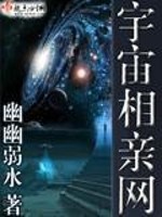 宇宙相亲网免费阅读