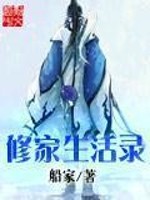 修家生活录全文在线阅读，修家生活录小说免费版-优文网