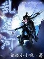 乱星河全文在线阅读，乱星河小说免费版-优文网