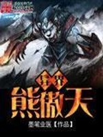 异界熊傲天免费阅读