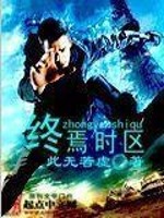 终焉时区全文在线阅读，终焉时区小说免费版-优文网