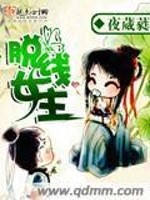 脱线女主全文在线阅读，脱线女主小说免费版-优文网