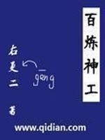 百炼神工免费阅读