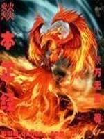 燚本正经全文在线阅读，燚本正经小说免费版-优文网