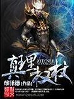 真理权杖免费阅读