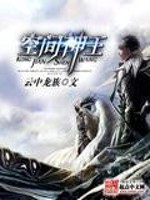 空间神王免费阅读